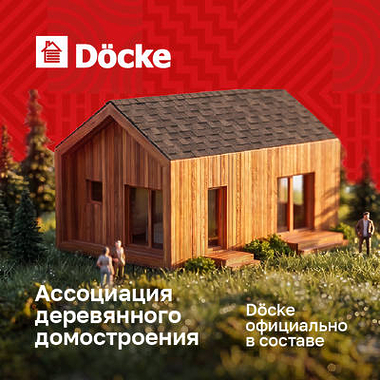 Döcke в составе Ассоциации Деревянного Домостроения